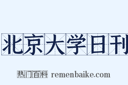 北京大学日刊是什么意思的图片